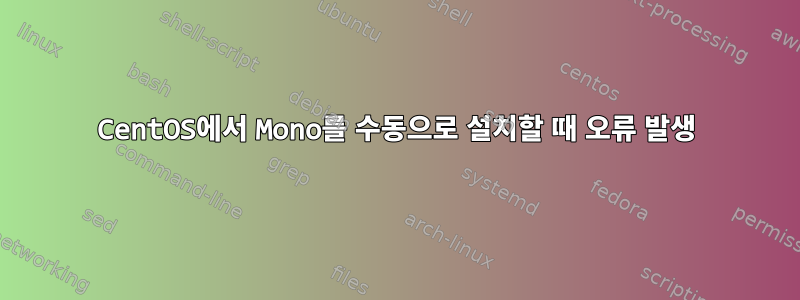 CentOS에서 Mono를 수동으로 설치할 때 오류 발생