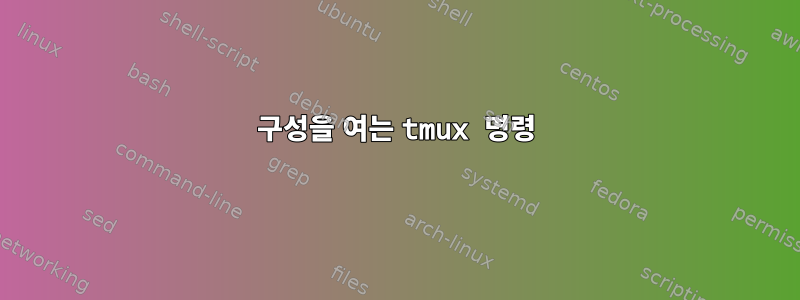 구성을 여는 tmux 명령