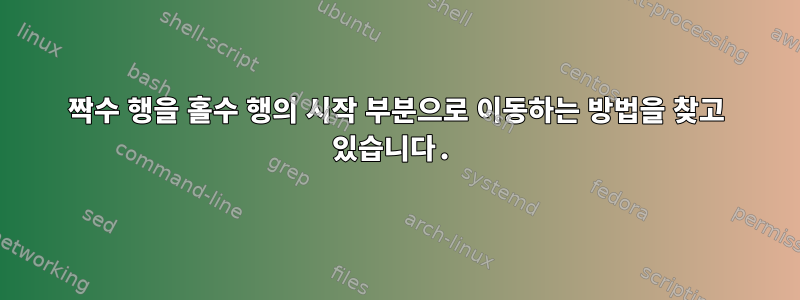 짝수 행을 홀수 행의 시작 부분으로 이동하는 방법을 찾고 있습니다.