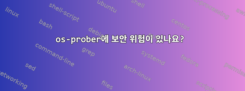 os-prober에 보안 위험이 있나요?