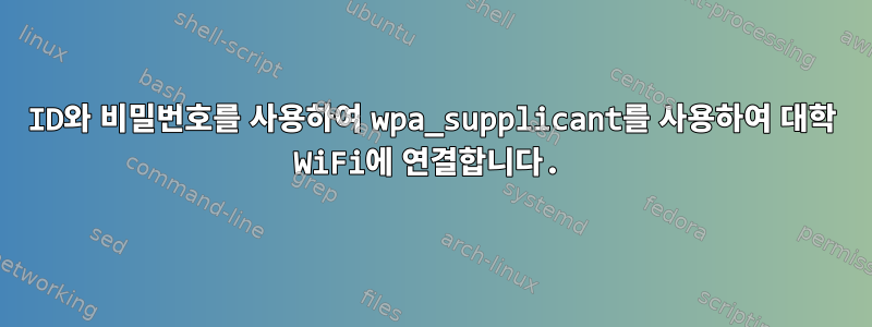 ID와 비밀번호를 사용하여 wpa_supplicant를 사용하여 대학 WiFi에 연결합니다.