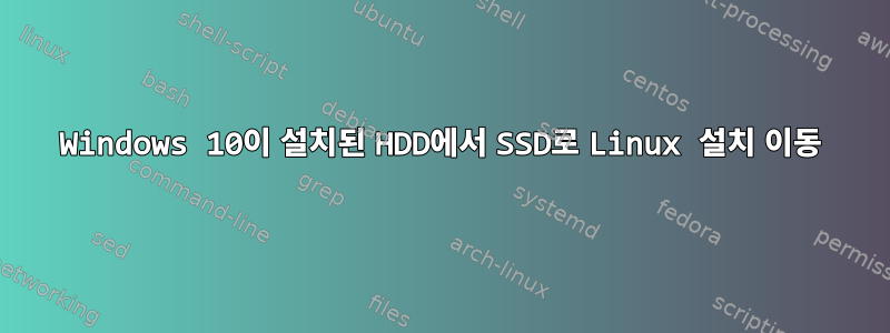 Windows 10이 설치된 HDD에서 SSD로 Linux 설치 이동