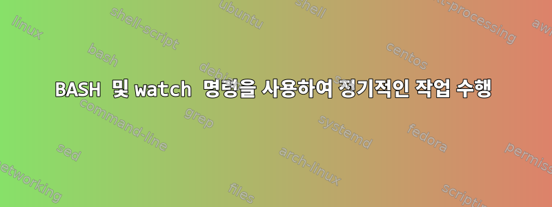 BASH 및 watch 명령을 사용하여 정기적인 작업 수행