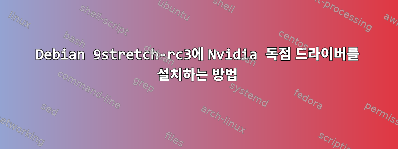 Debian 9stretch-rc3에 Nvidia 독점 드라이버를 설치하는 방법