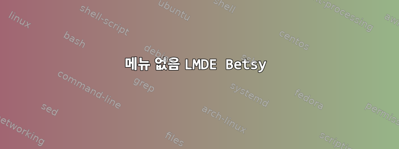 메뉴 없음 LMDE Betsy