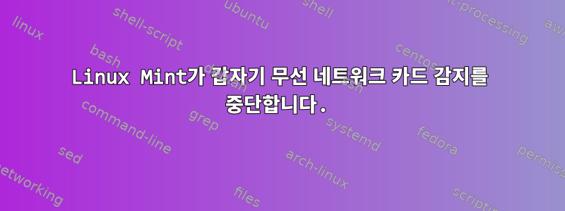 Linux Mint가 갑자기 무선 네트워크 카드 감지를 중단합니다.