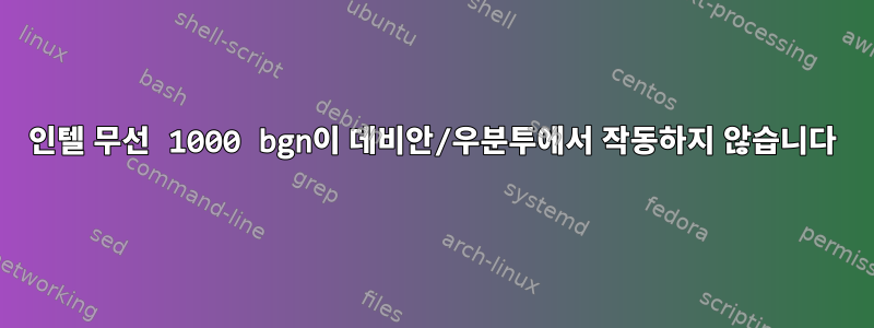 인텔 무선 1000 bgn이 데비안/우분투에서 작동하지 않습니다