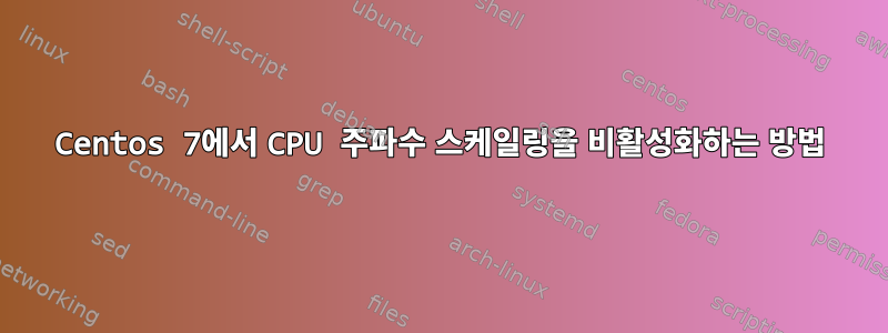 Centos 7에서 CPU 주파수 스케일링을 비활성화하는 방법