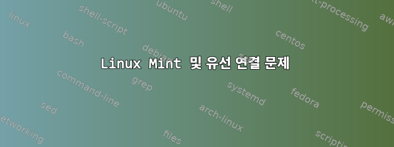 Linux Mint 및 유선 연결 문제