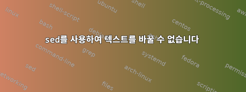 sed를 사용하여 텍스트를 바꿀 수 없습니다