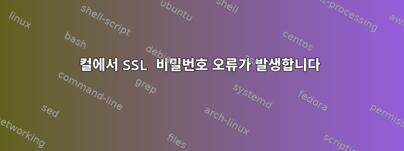 컬에서 SSL 비밀번호 오류가 발생합니다