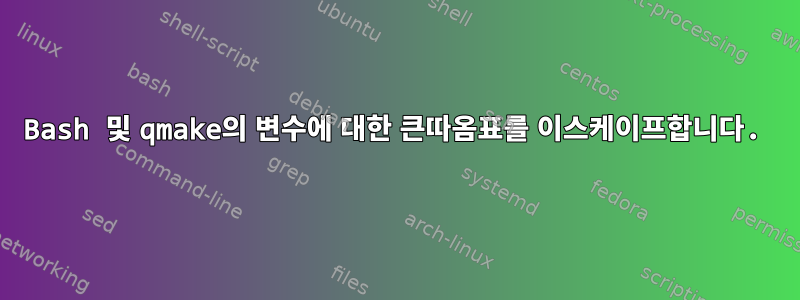 Bash 및 qmake의 변수에 대한 큰따옴표를 이스케이프합니다.