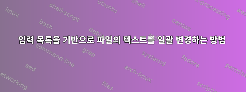 입력 목록을 기반으로 파일의 텍스트를 일괄 변경하는 방법