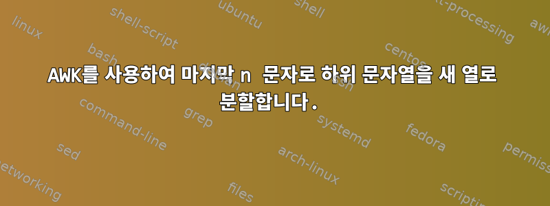 AWK를 사용하여 마지막 n 문자로 하위 문자열을 새 열로 분할합니다.