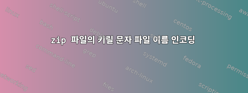 zip 파일의 키릴 문자 파일 이름 인코딩