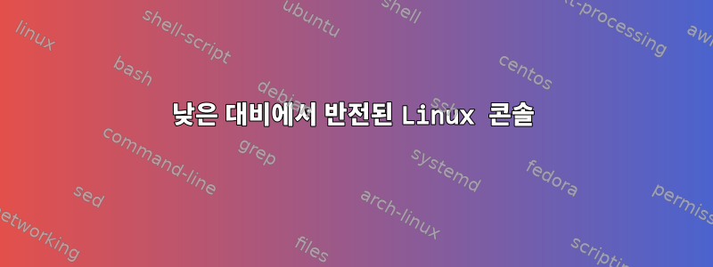 낮은 대비에서 반전된 Linux 콘솔