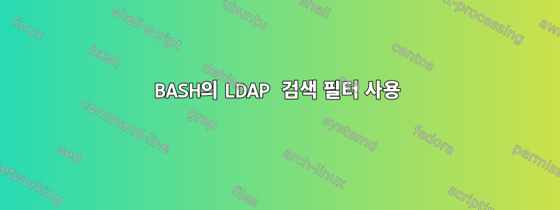 BASH의 LDAP 검색 필터 사용