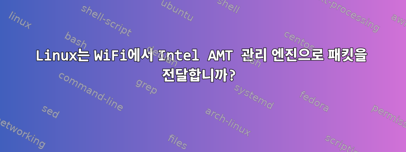 Linux는 WiFi에서 Intel AMT 관리 엔진으로 패킷을 전달합니까?