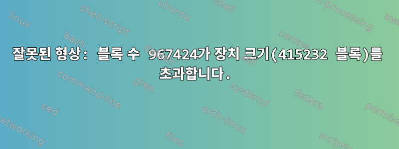 잘못된 형상: 블록 수 967424가 장치 크기(415232 블록)를 초과합니다.