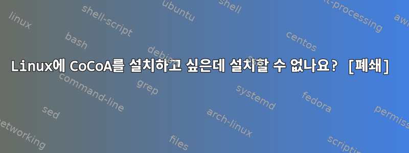 Linux에 CoCoA를 설치하고 싶은데 설치할 수 없나요? [폐쇄]