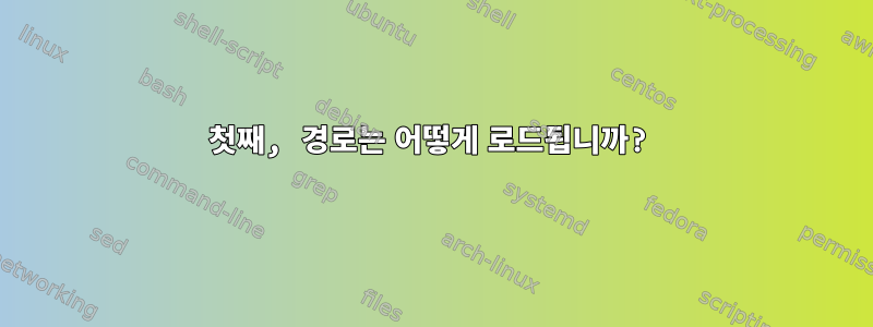 첫째, 경로는 어떻게 로드됩니까?