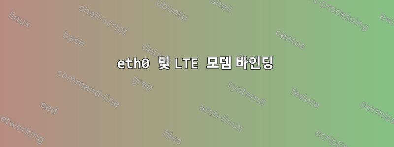 eth0 및 LTE 모뎀 바인딩