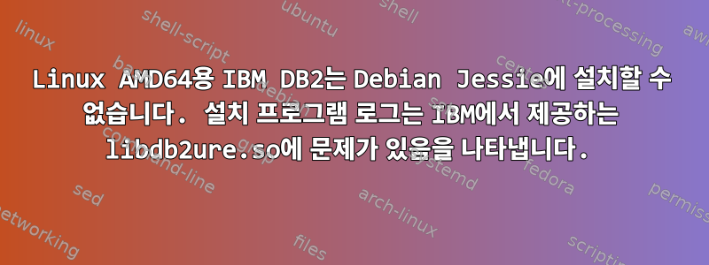 Linux AMD64용 IBM DB2는 Debian Jessie에 설치할 수 없습니다. 설치 프로그램 로그는 IBM에서 제공하는 libdb2ure.so에 문제가 있음을 나타냅니다.