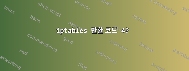 iptables 반환 코드 4?