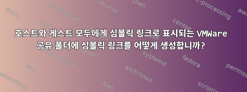 호스트와 게스트 모두에게 심볼릭 링크로 표시되는 VMWare 공유 폴더에 심볼릭 링크를 어떻게 생성합니까?