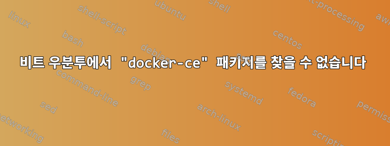 64비트 우분투에서 "docker-ce" 패키지를 찾을 수 없습니다