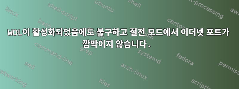 WOL이 활성화되었음에도 불구하고 절전 모드에서 이더넷 포트가 깜박이지 않습니다.