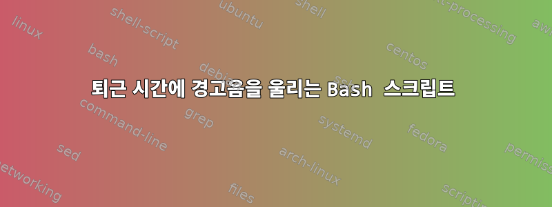 퇴근 시간에 경고음을 울리는 Bash 스크립트