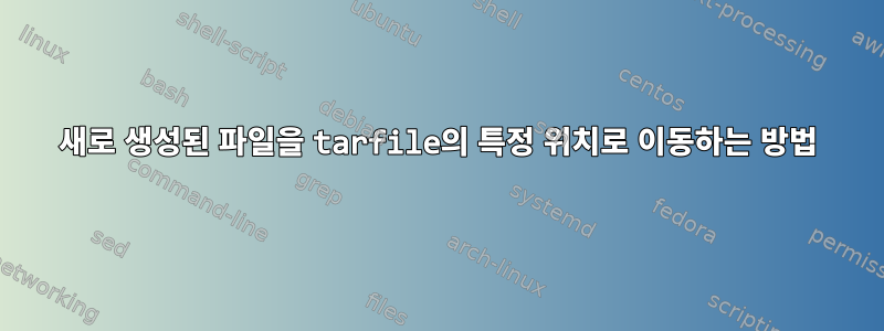 새로 생성된 파일을 tarfile의 특정 위치로 이동하는 방법