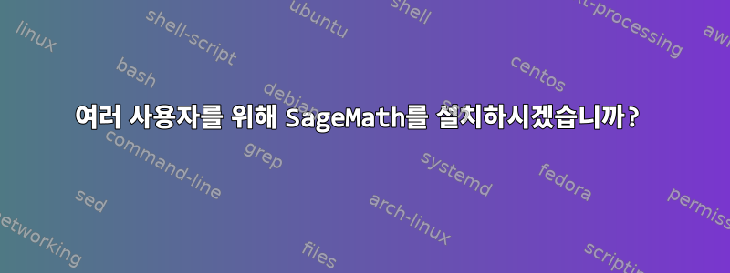 여러 사용자를 위해 SageMath를 설치하시겠습니까?