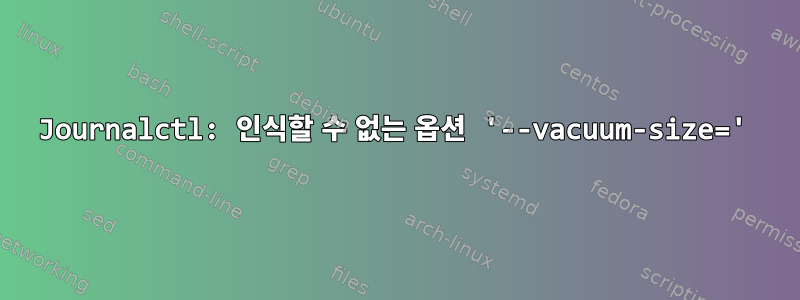 Journalctl: 인식할 수 없는 옵션 '--vacuum-size='