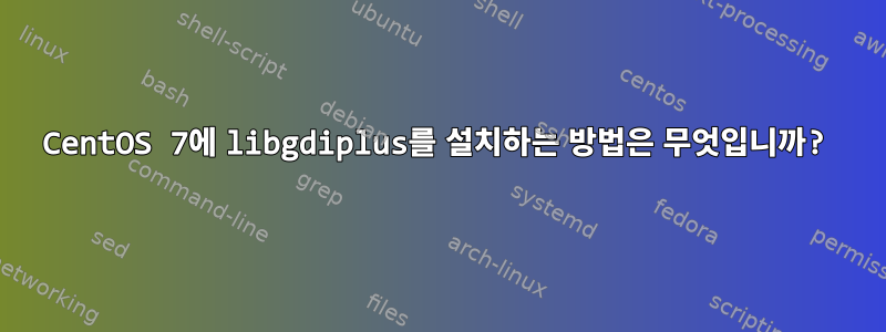 CentOS 7에 libgdiplus를 설치하는 방법은 무엇입니까?