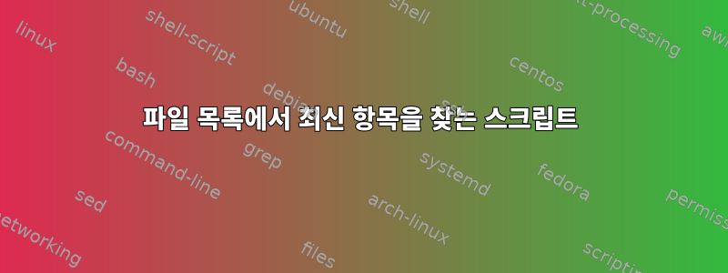 파일 목록에서 최신 항목을 찾는 스크립트