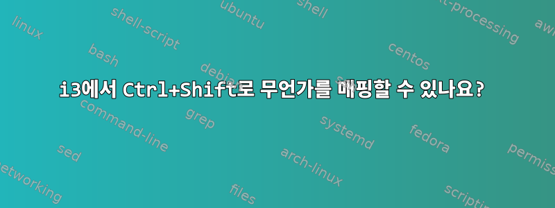 i3에서 Ctrl+Shift로 무언가를 매핑할 수 있나요?