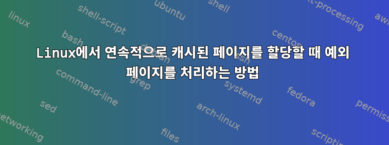 Linux에서 연속적으로 캐시된 페이지를 할당할 때 예외 페이지를 처리하는 방법