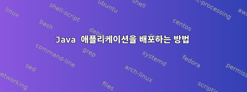 Java 애플리케이션을 배포하는 방법