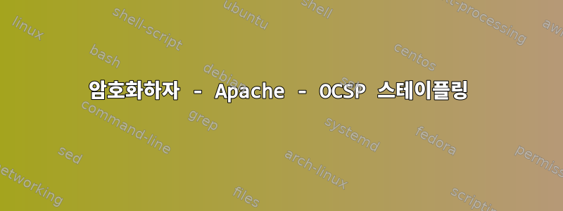 암호화하자 - Apache - OCSP 스테이플링