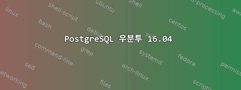 PostgreSQL 우분투 16.04