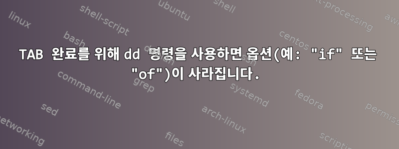 TAB 완료를 위해 dd 명령을 사용하면 옵션(예: "if" 또는 "of")이 사라집니다.