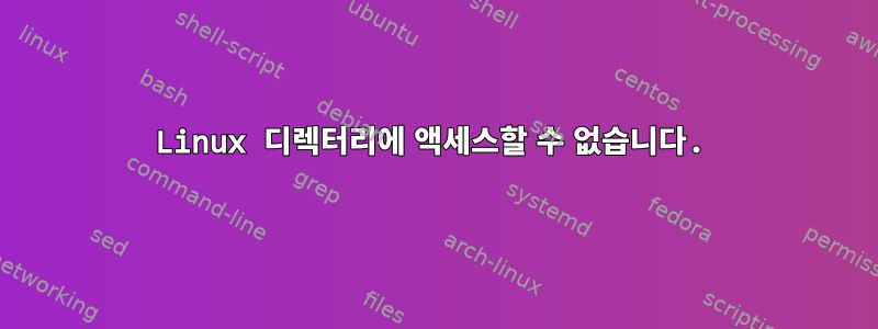 Linux 디렉터리에 액세스할 수 없습니다.