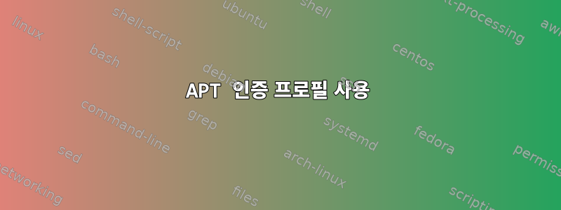 APT 인증 프로필 사용