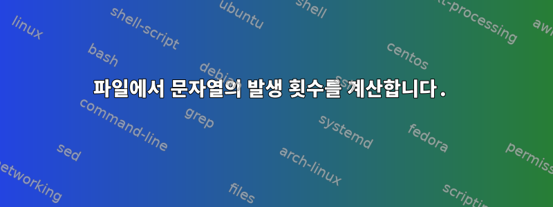 파일에서 문자열의 발생 횟수를 계산합니다.