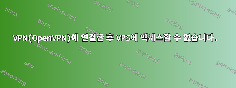 VPN(OpenVPN)에 연결한 후 VPS에 액세스할 수 없습니다.