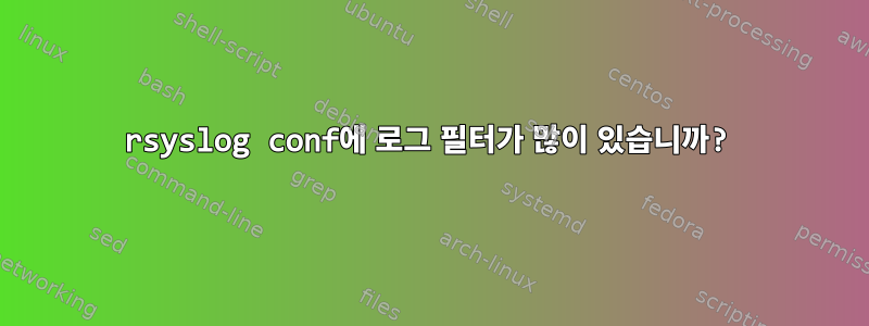 rsyslog conf에 로그 필터가 많이 있습니까?