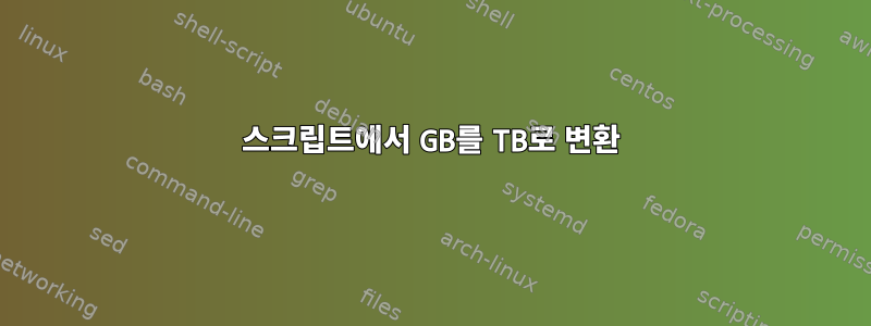 스크립트에서 GB를 TB로 변환