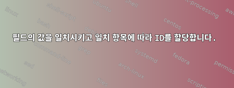 필드의 값을 일치시키고 일치 항목에 따라 ID를 할당합니다.